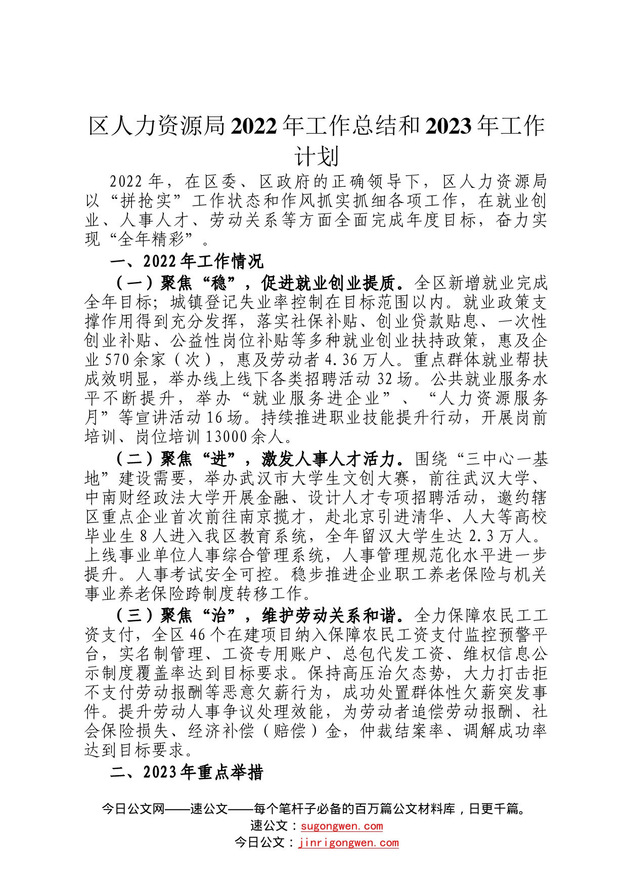 区人力资源局2022年工作总结和2023年工作计划8760_第1页