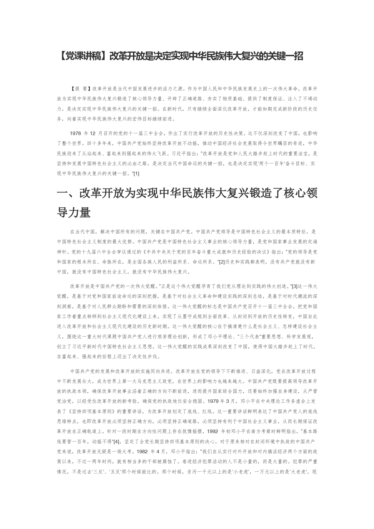 【党课讲稿】改革开放是决定实现中华民族伟大复兴的关键一招_第1页