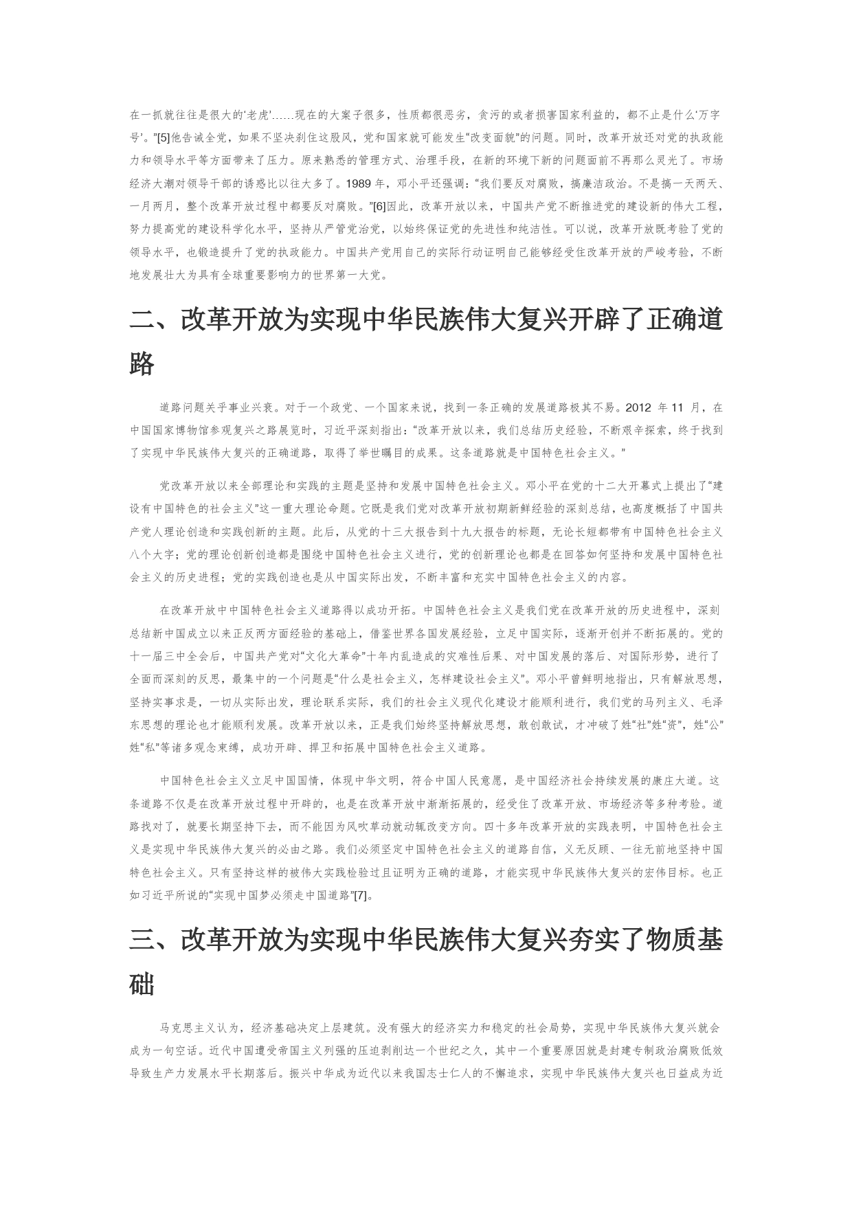 【党课讲稿】改革开放是决定实现中华民族伟大复兴的关键一招_第2页