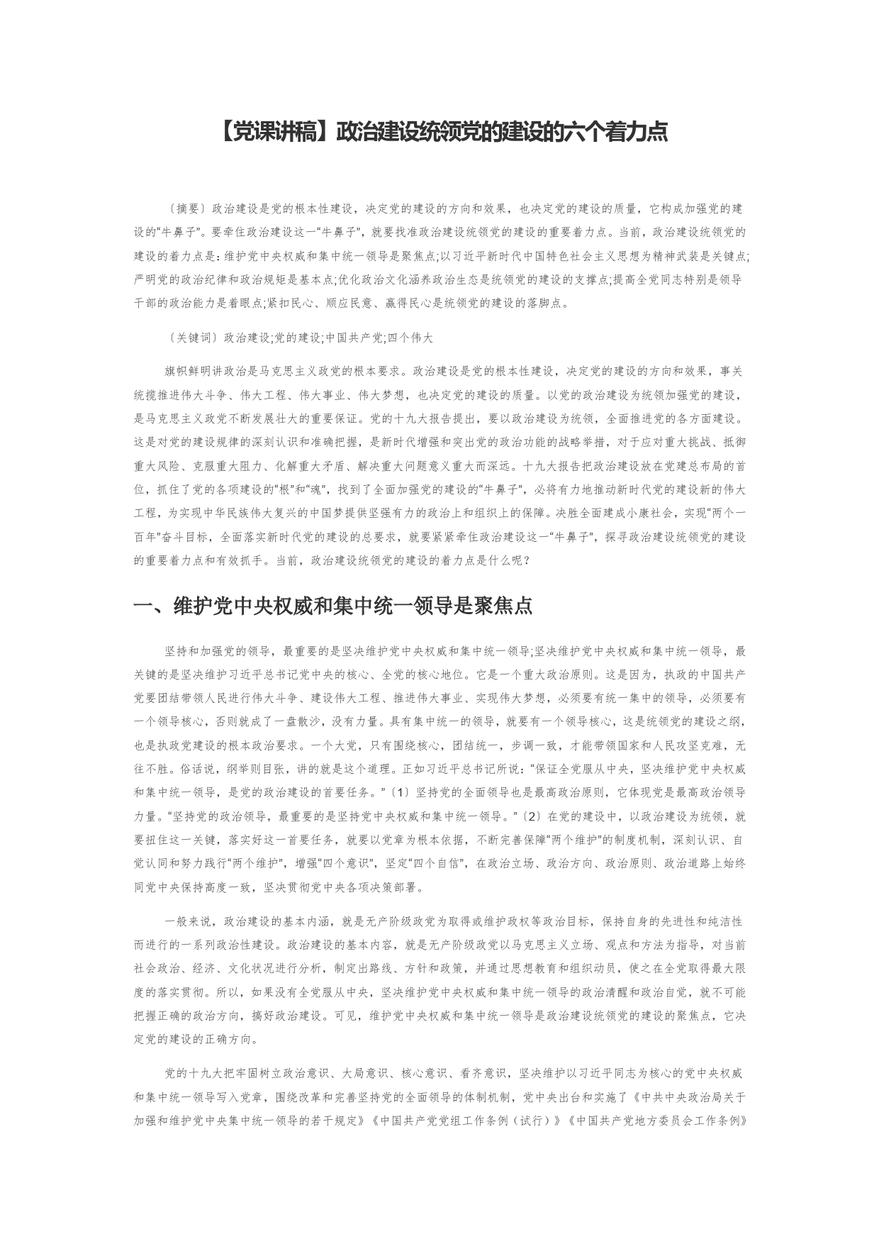 【党课讲稿】政治建设统领党的建设的六个着力点_第1页