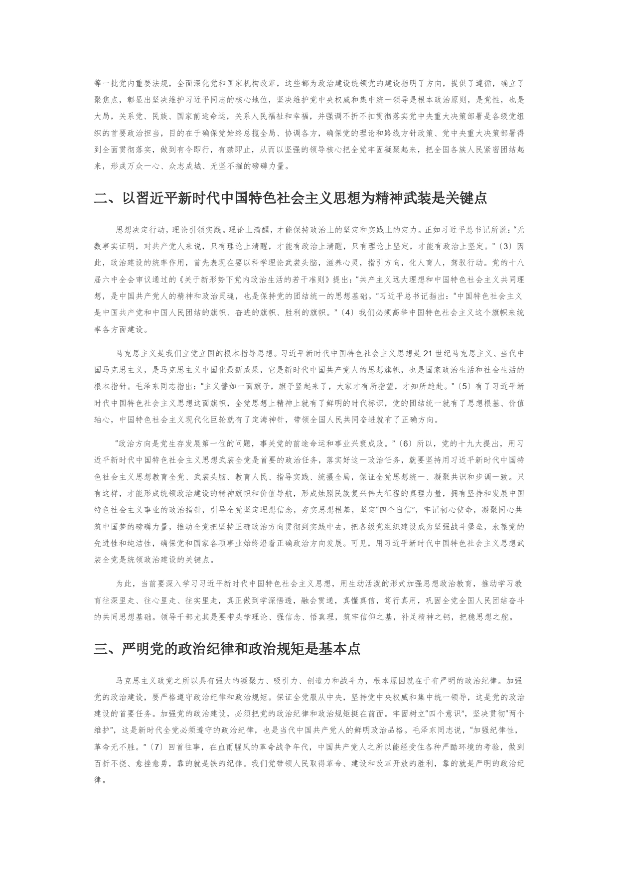 【党课讲稿】政治建设统领党的建设的六个着力点_第2页