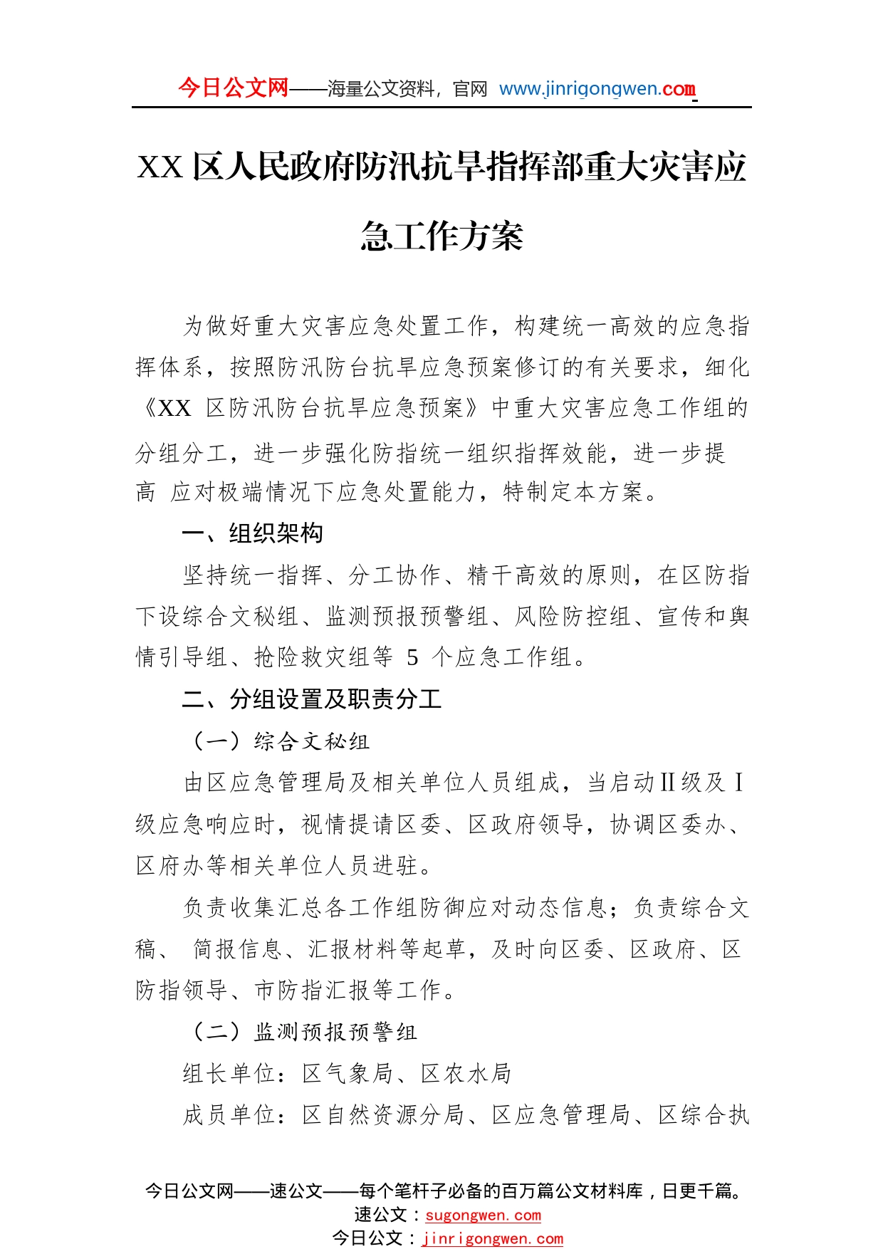 区人民政府防汛抗旱指挥部重大灾害应急工作方案(20221122)74_1_第1页