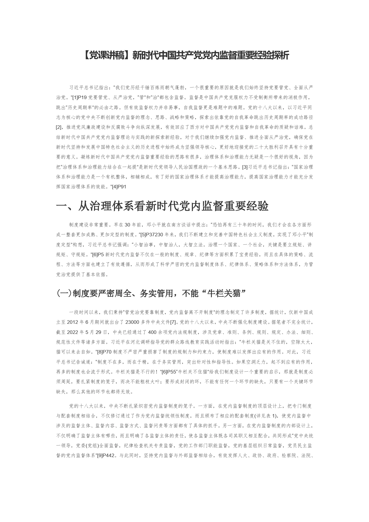 【党课讲稿】新时代中国共产党党内监督重要经验探析_第1页