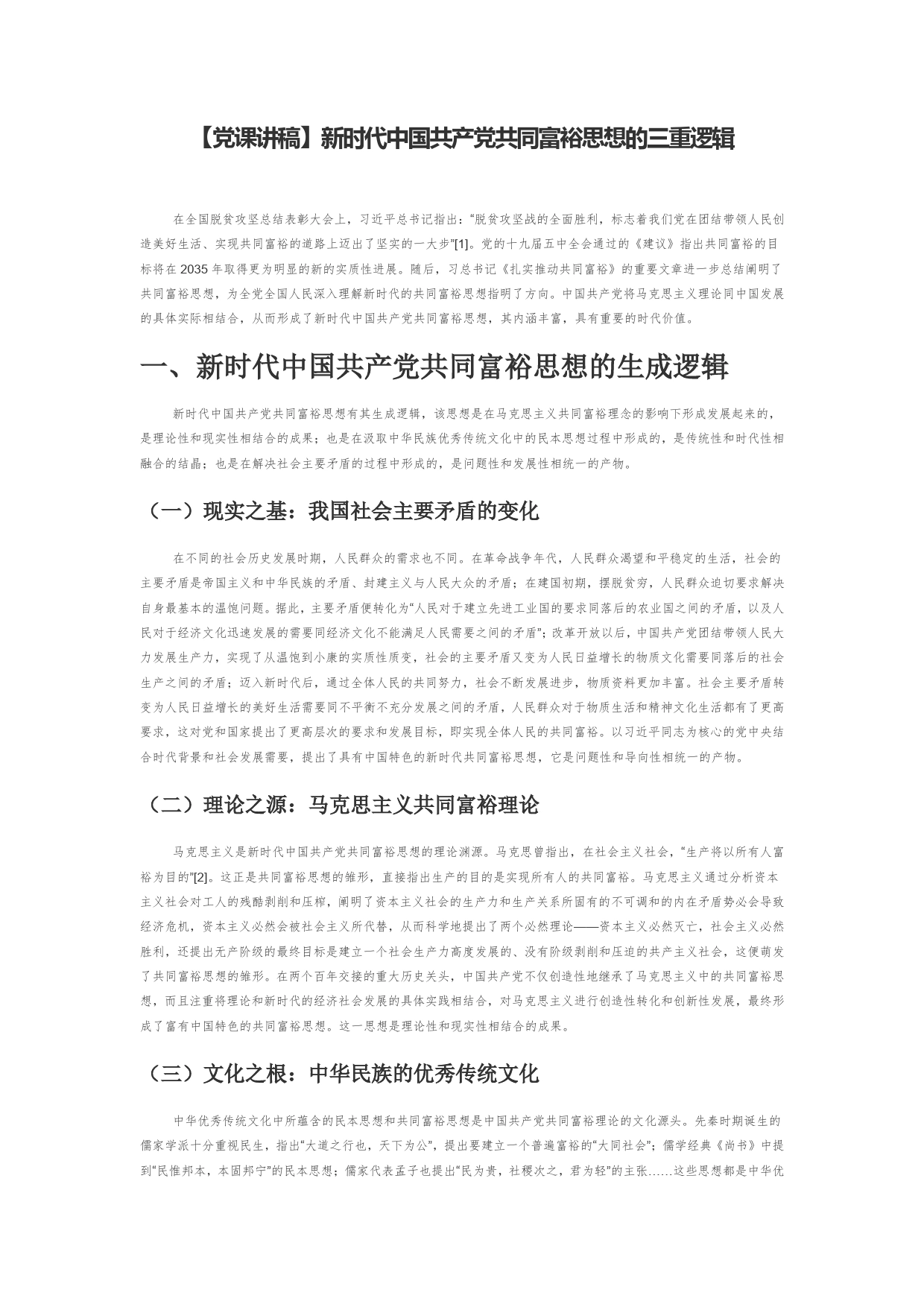 【党课讲稿】新时代中国共产党共同富裕思想的三重逻辑444_第1页