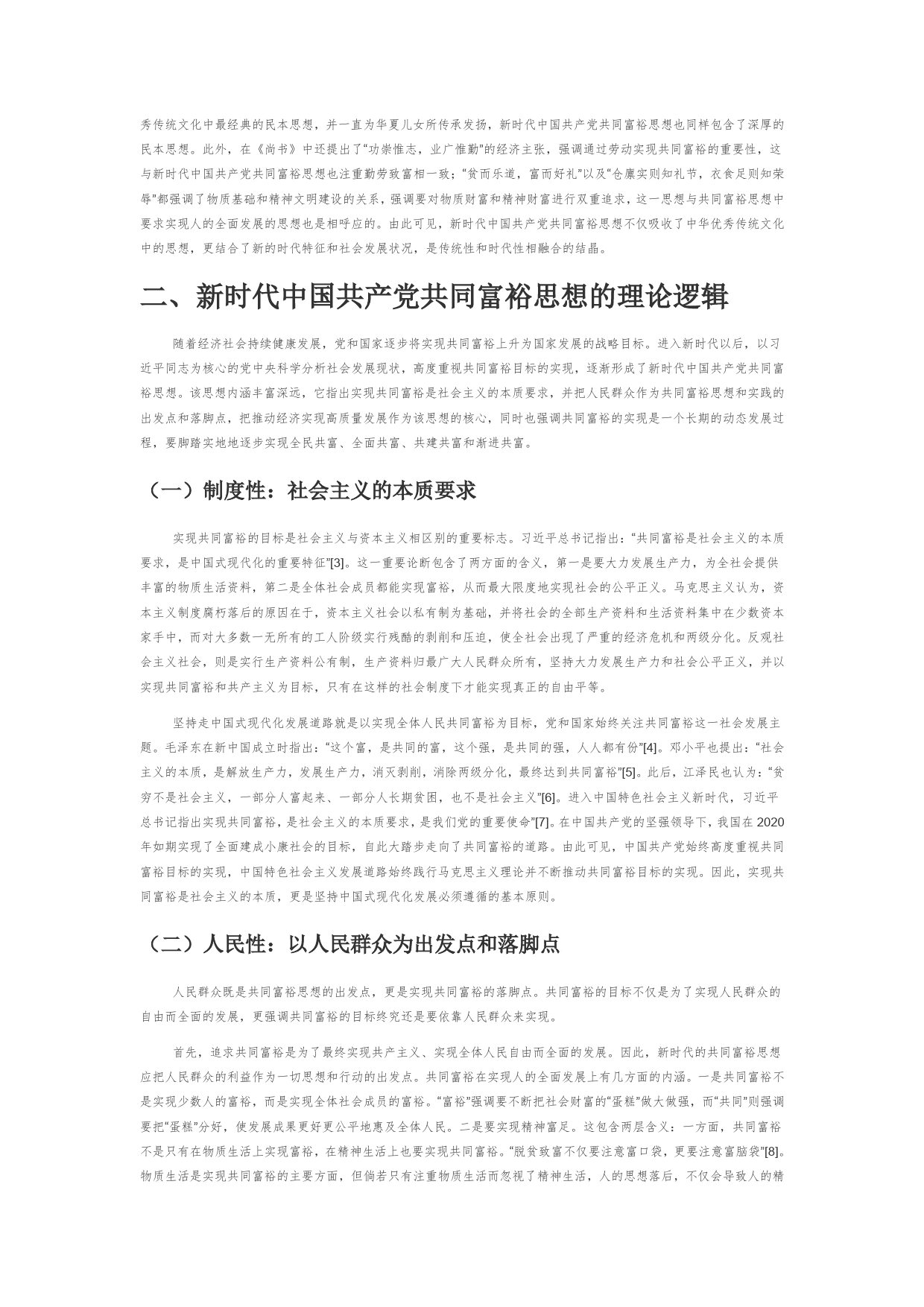 【党课讲稿】新时代中国共产党共同富裕思想的三重逻辑444_第2页