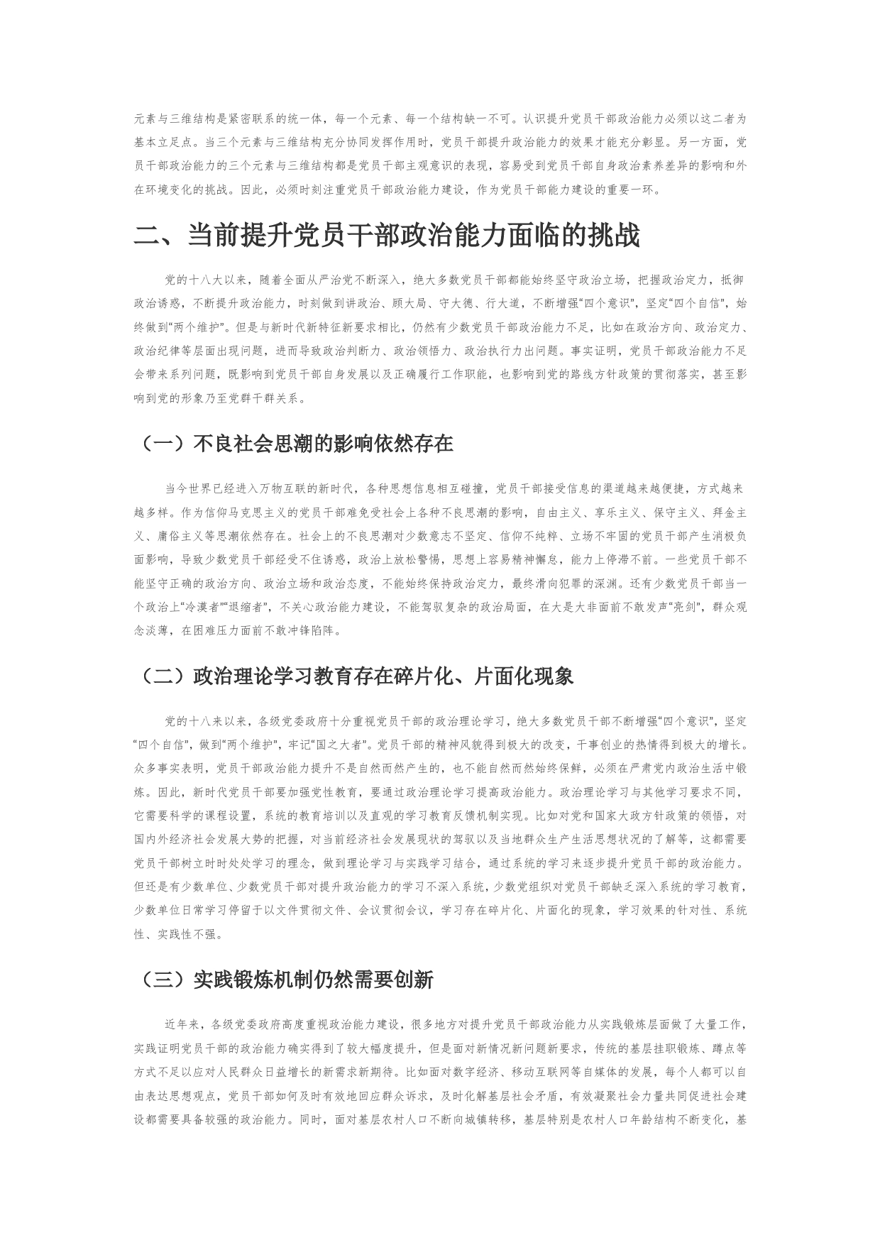 【党课讲稿】新时代党员干部提升政治能力的路径研究5_第2页