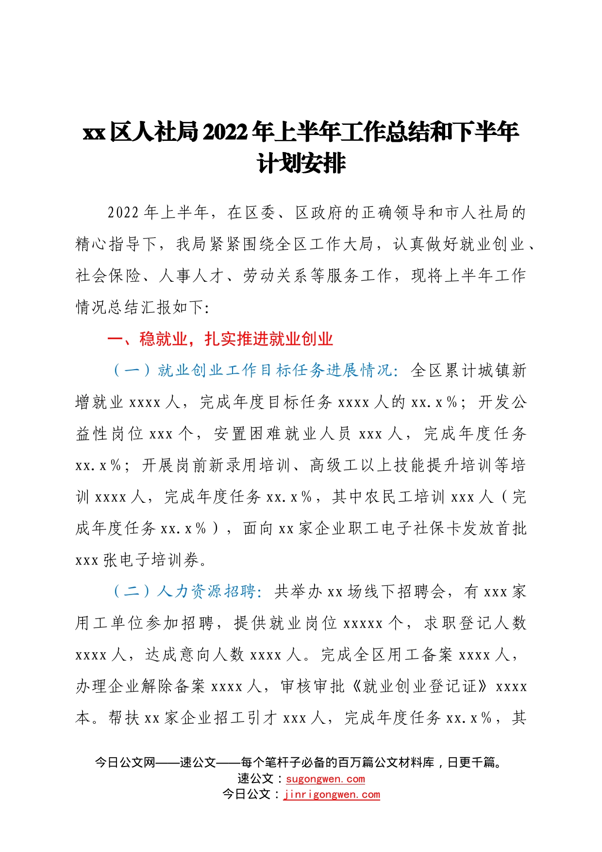 区人社局2022年上半年工作总结和下半年计划安排1_第1页