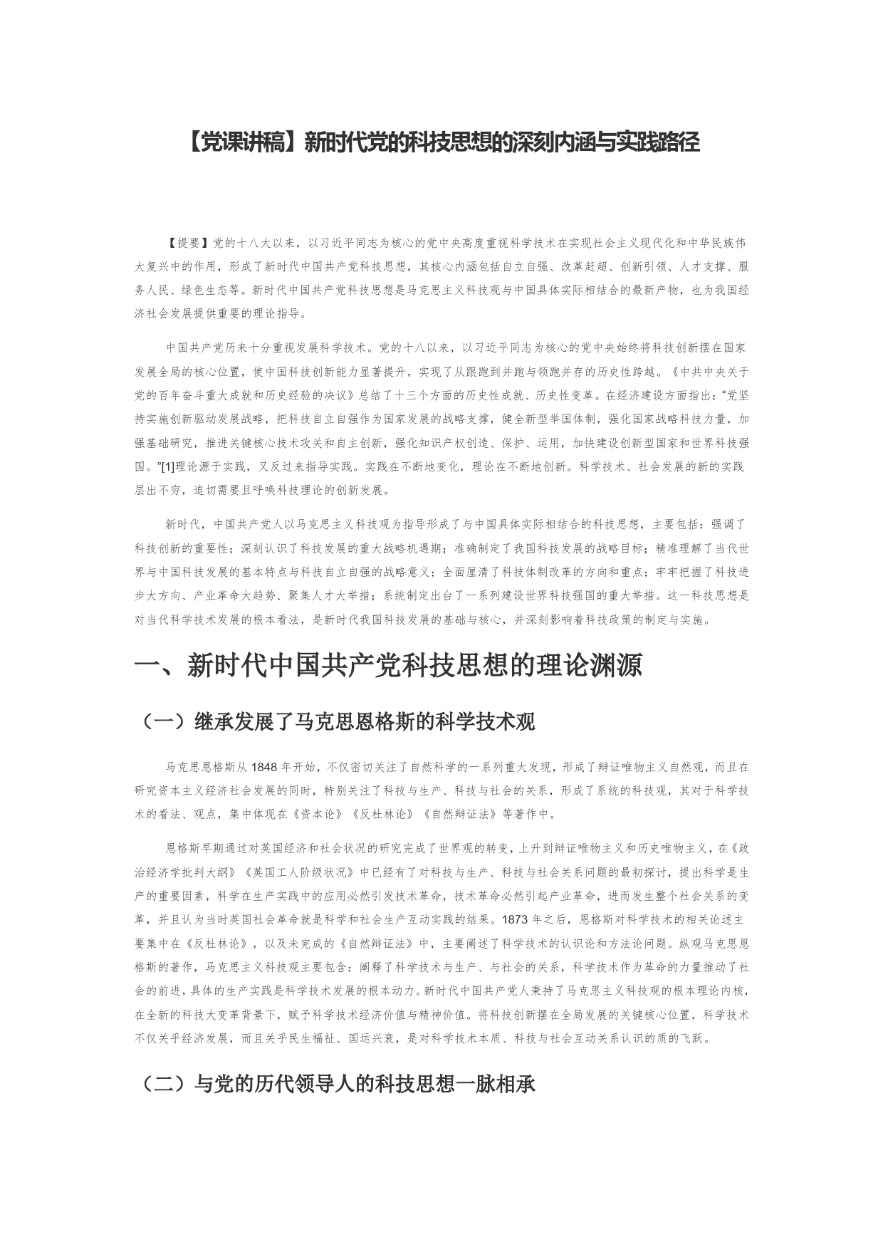 【党课讲稿】新时代党的科技思想的深刻内涵与实践路径_第1页