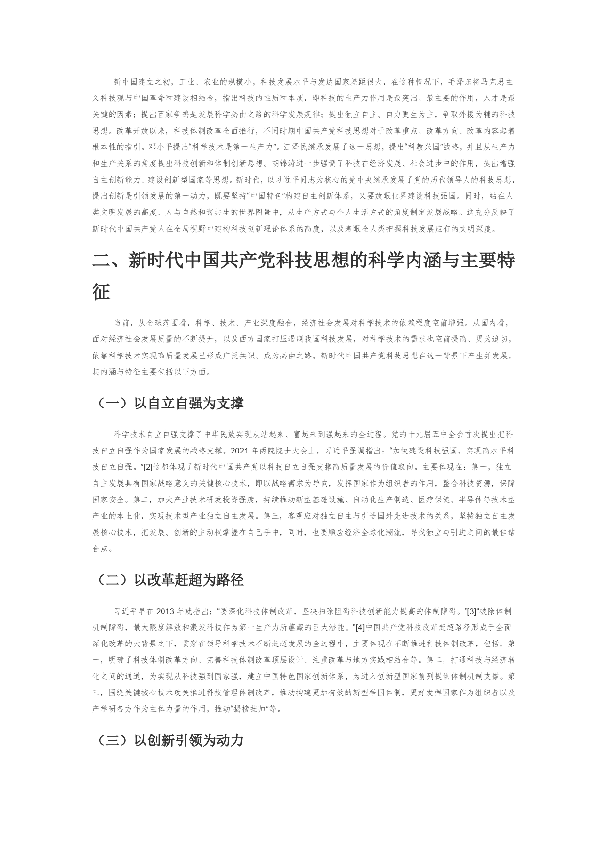 【党课讲稿】新时代党的科技思想的深刻内涵与实践路径_第2页