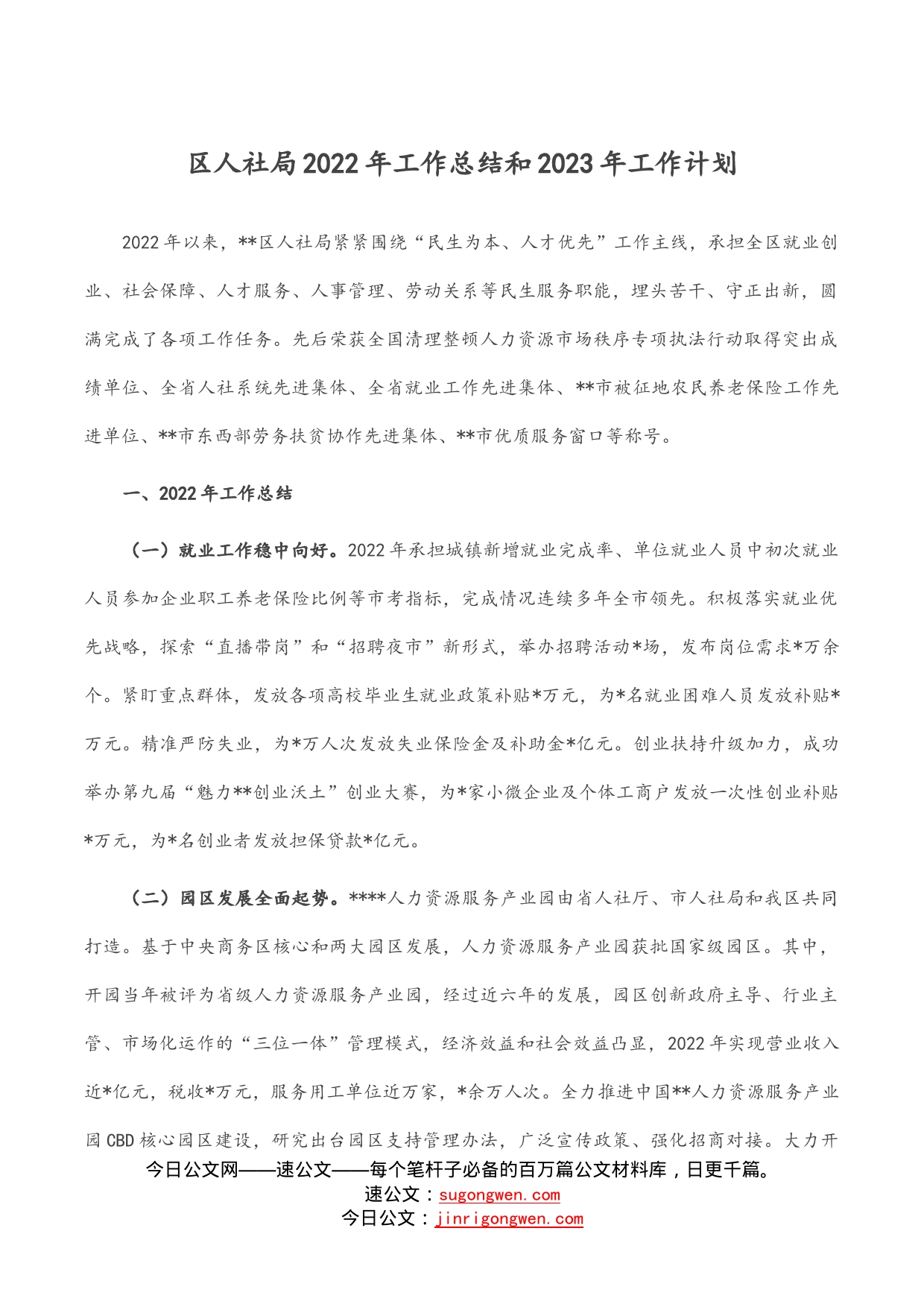 区人社局2022年工作总结和2023年工作计划_第1页