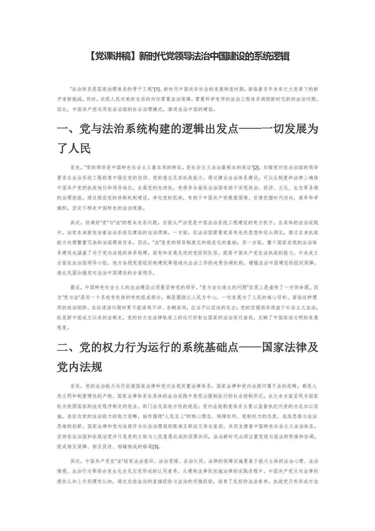 【党课讲稿】新时代党领导法治中国建设的系统逻辑05_第1页