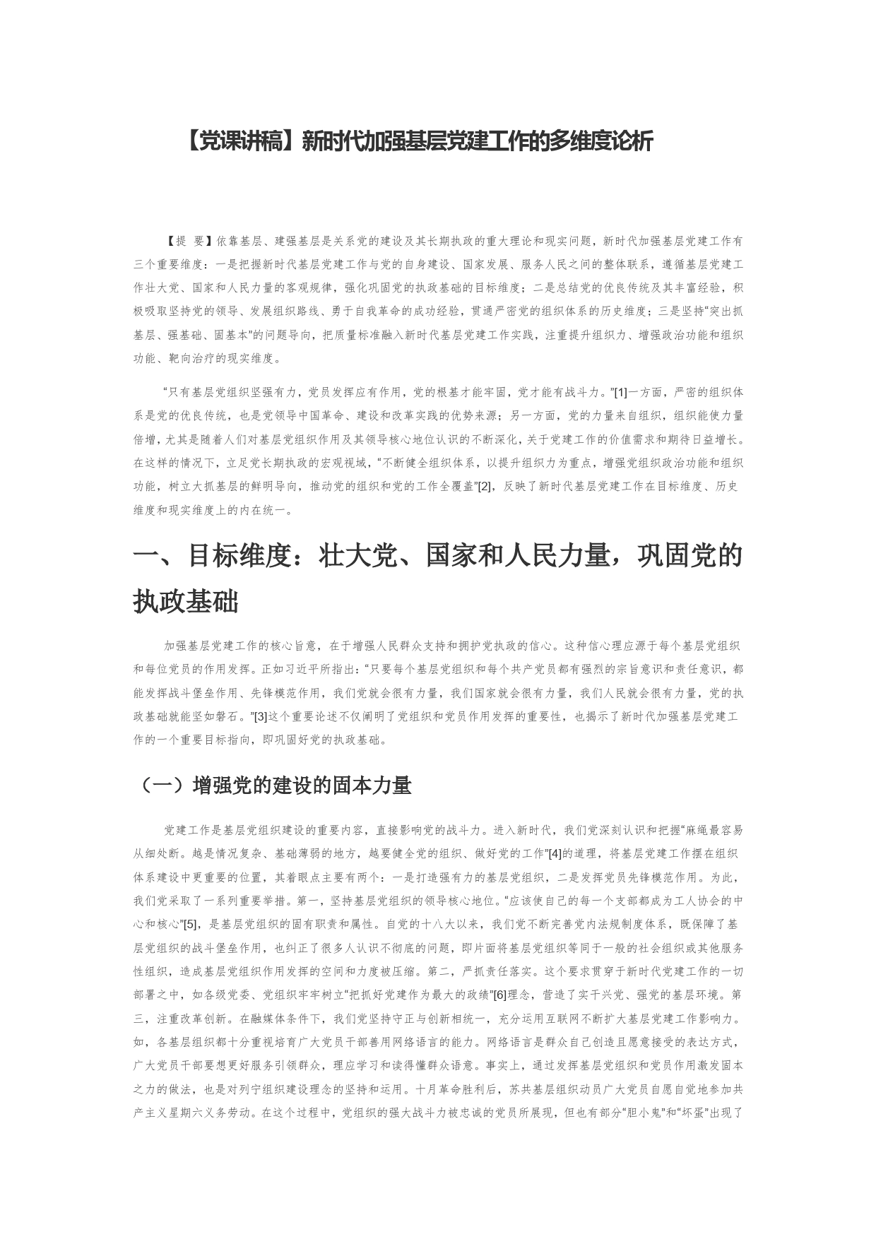 【党课讲稿】新时代加强基层党建工作的多维度论析_第1页