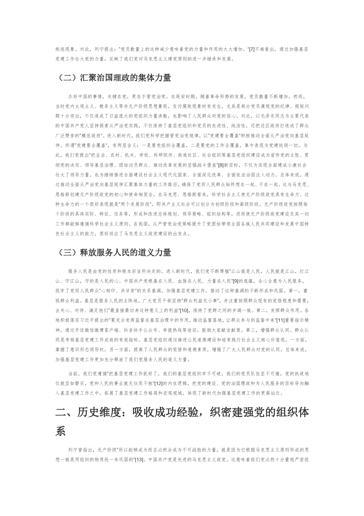 【党课讲稿】新时代加强基层党建工作的多维度论析_第2页