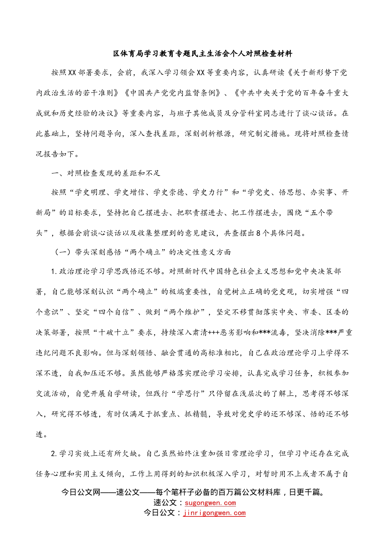 区体育局学习教育专题民主生活会个人对照检查材料_第1页