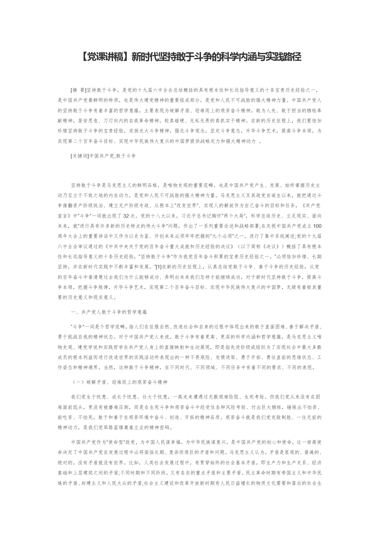 【党课讲稿】新时代坚持敢于斗争的科学内涵与实践路径_第1页