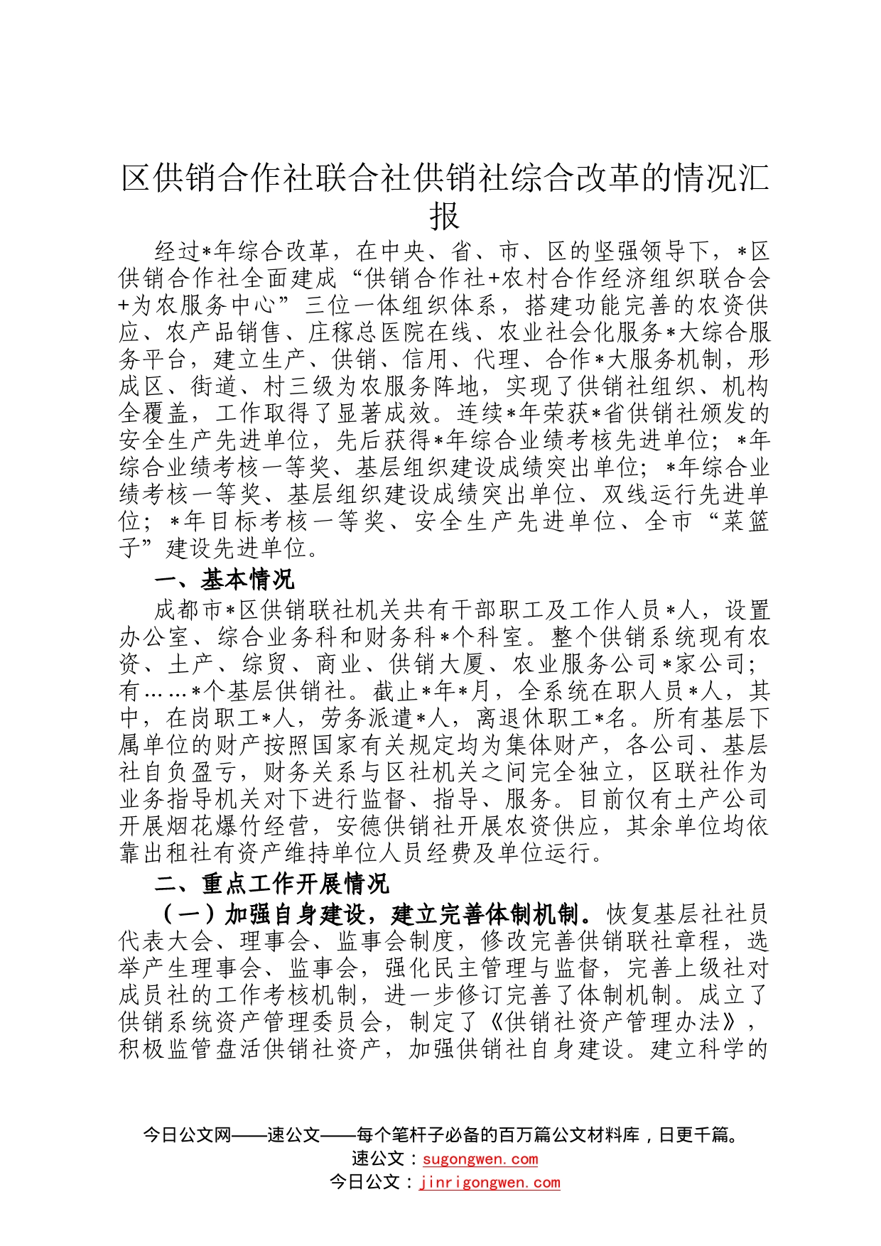 区供销合作社联合社供销社综合改革的情况汇报047_第1页