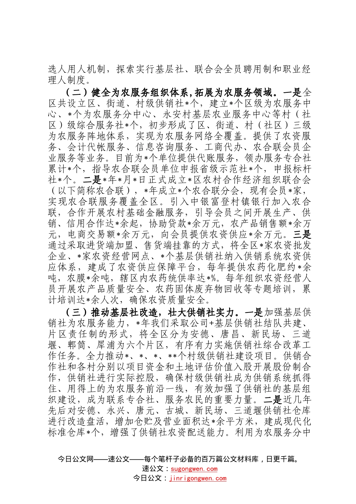 区供销合作社联合社供销社综合改革的情况汇报047_第2页