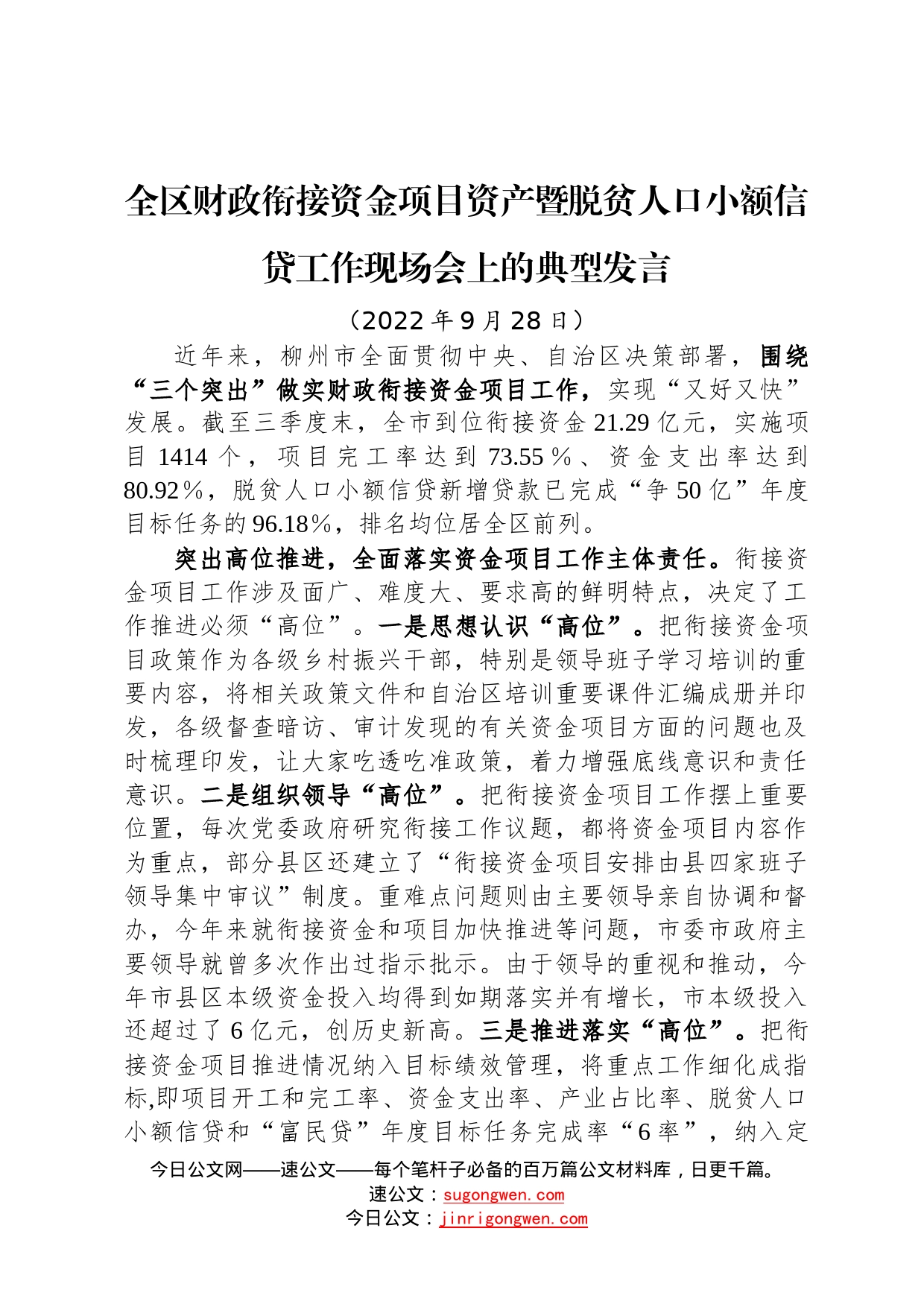 全区财政衔接资金项目资产暨脱贫人口小额信贷工作现场会上的典型发言2022092895_第1页