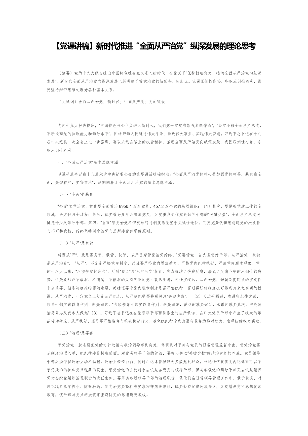 【党课讲稿】新时代推进“全面从严治党”纵深发展的理论思考1_第1页