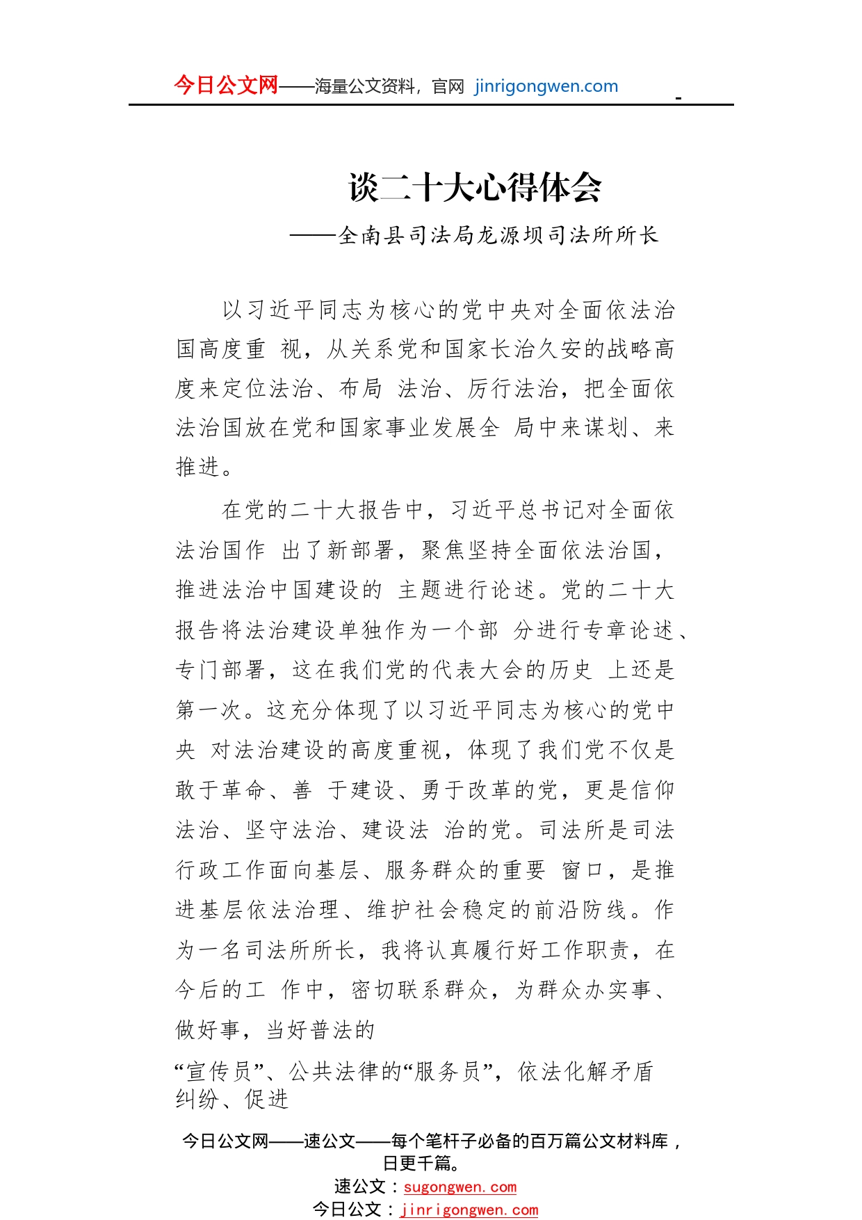 全南县司法局龙源坝司法所所长谈二十大心得体会（20221115）272_第1页