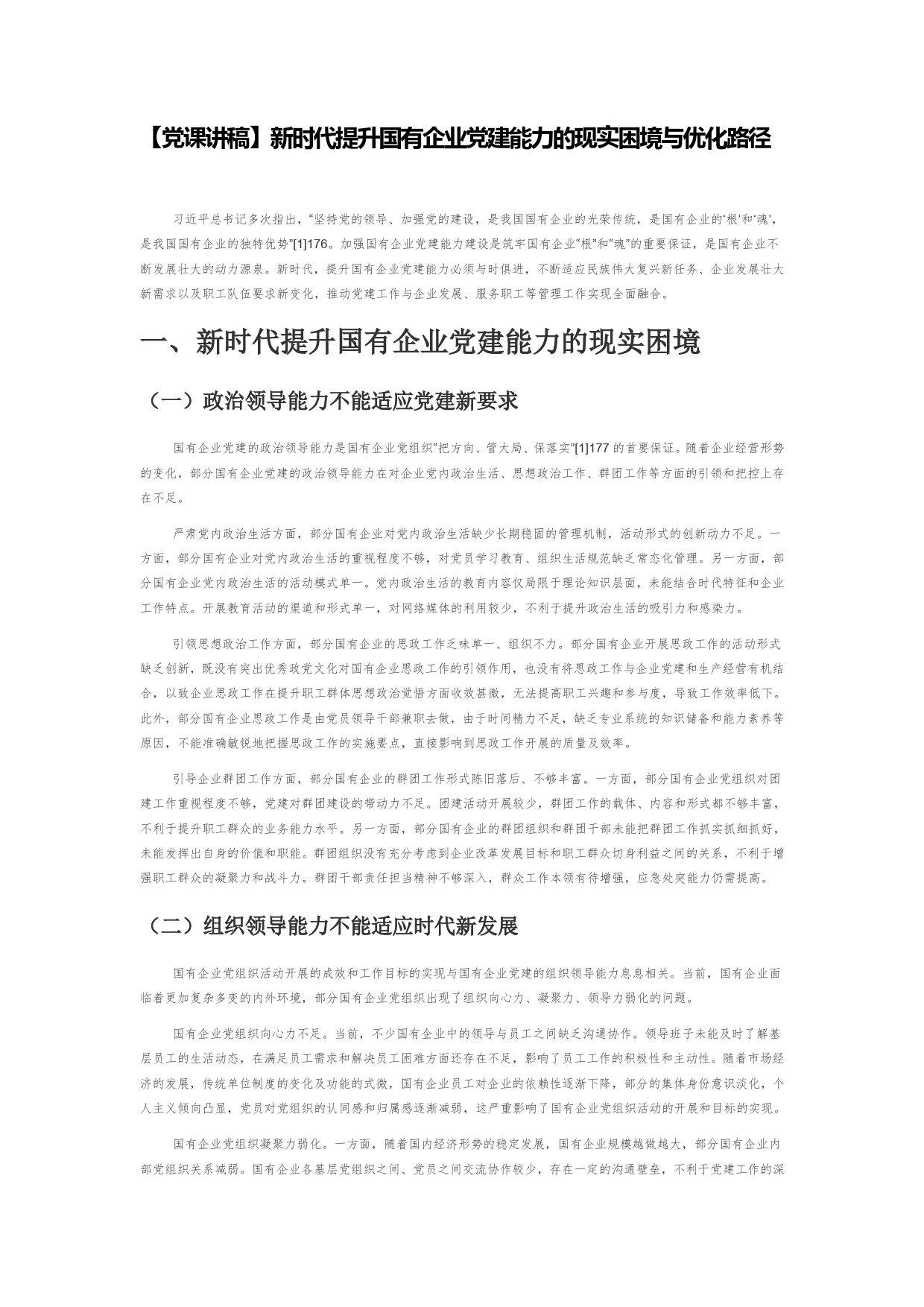 【党课讲稿】新时代提升国有企业党建能力的现实困境与优化路径2_第1页