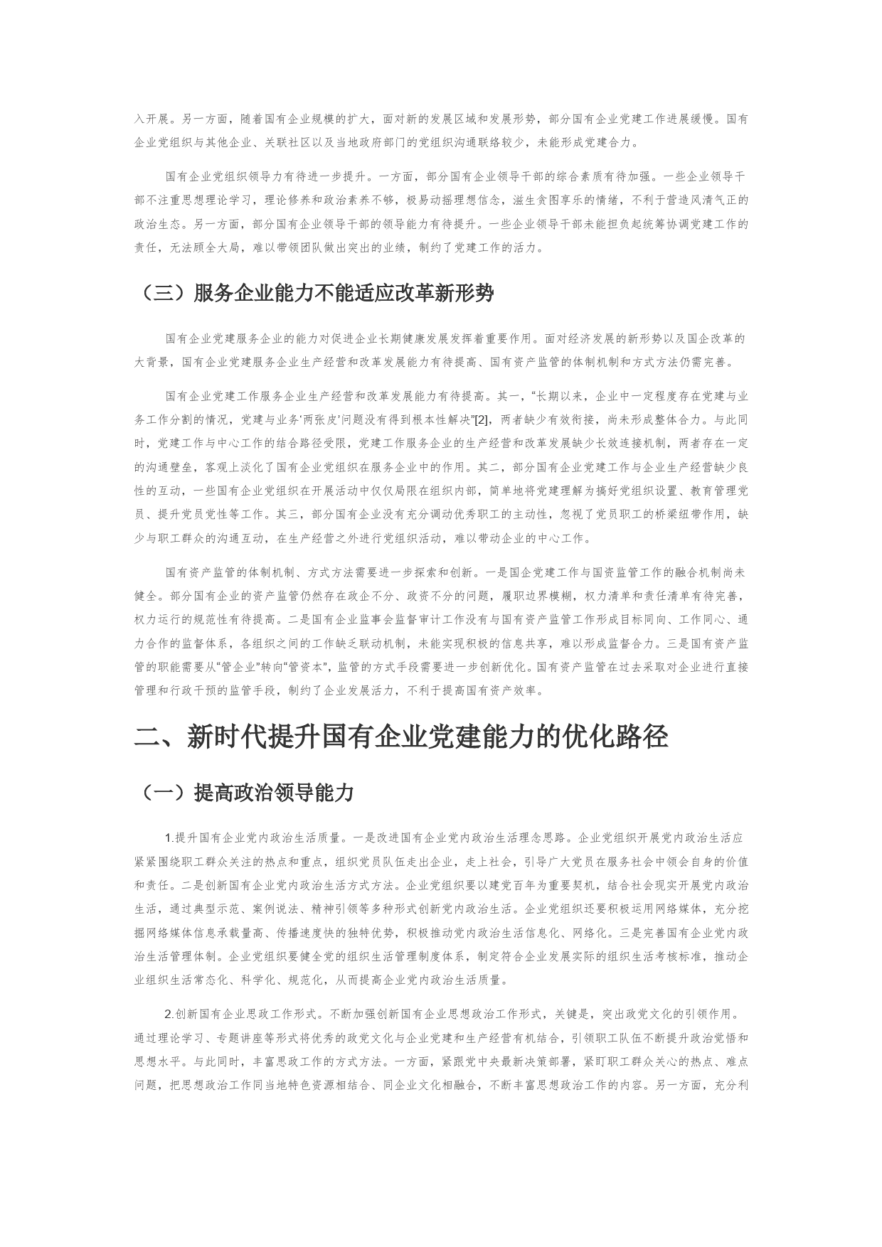 【党课讲稿】新时代提升国有企业党建能力的现实困境与优化路径2_第2页