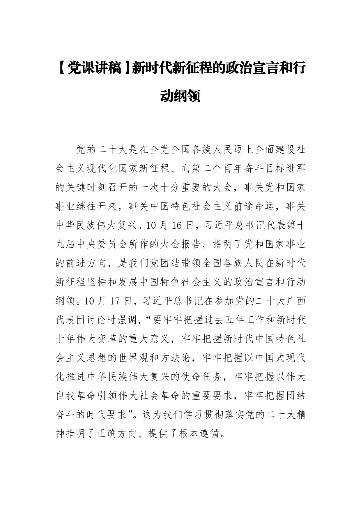 【党课讲稿】新时代新征程的政治宣言和行动纲领67_第1页