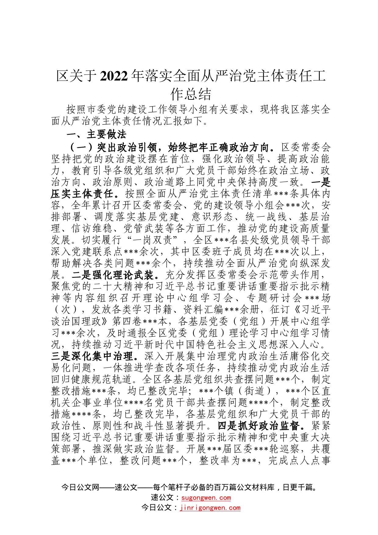 区关于2022年落实全面从严治党主体责任工作总结074_第1页