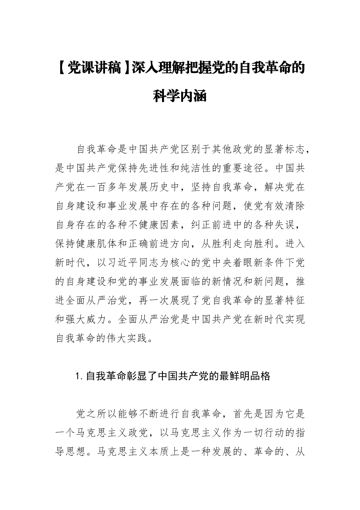 【党课讲稿】深入理解把握党的自我革命的科学内涵73_第1页