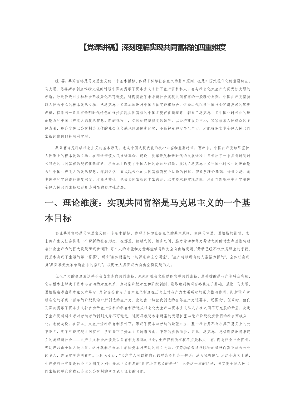 【党课讲稿】深刻理解实现共同富裕的四重维度_第1页