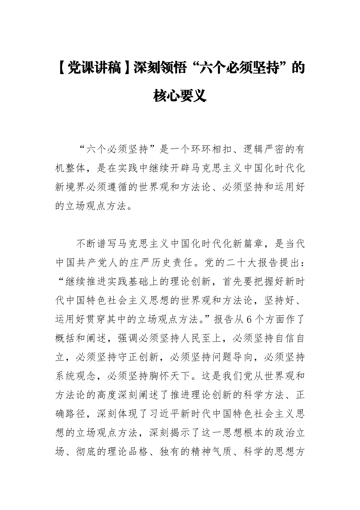 【党课讲稿】深刻领悟“六个必须坚持”的核心要义29_第1页