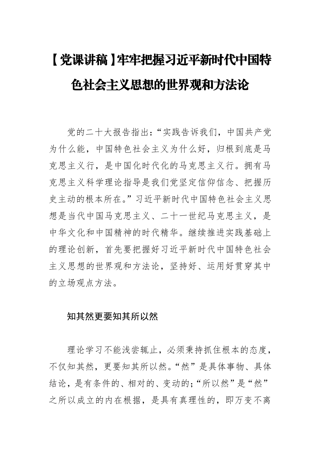 【党课讲稿】牢牢把握习近平新时代中国特色社会主义思想的世界观和方法论31_第1页