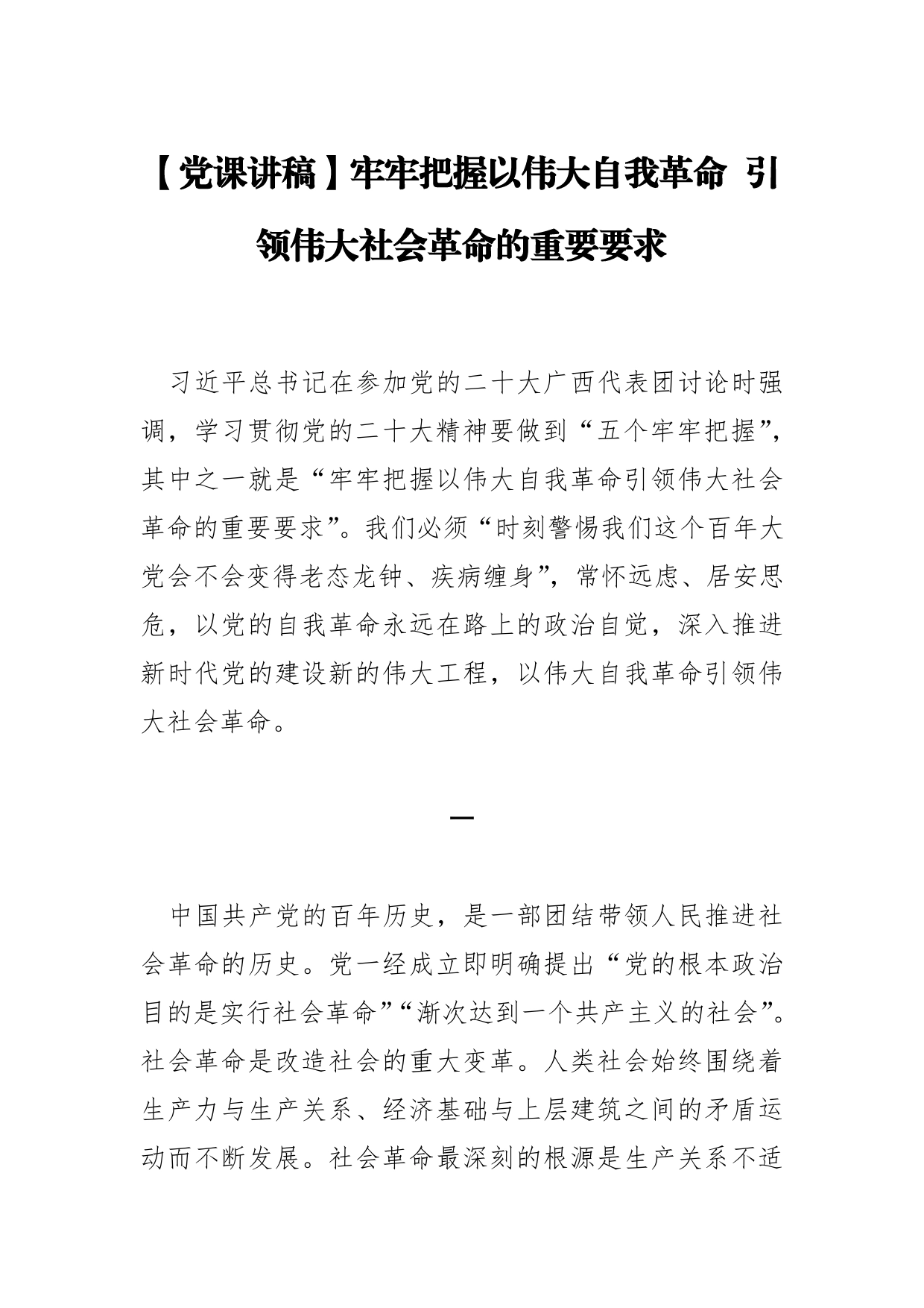 【党课讲稿】牢牢把握以伟大自我革命引领伟大社会革命的重要要求394_第1页