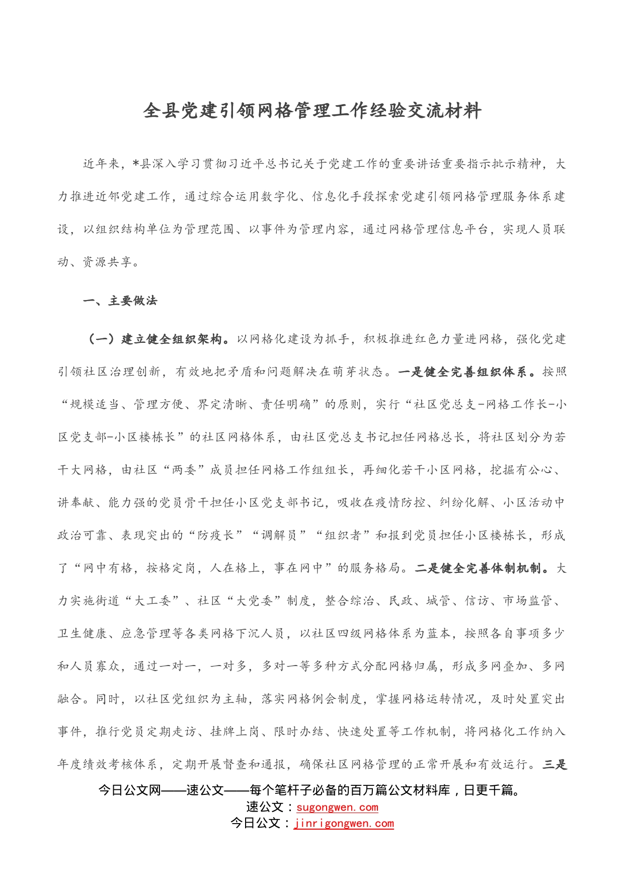 全县党建引领网格管理工作经验交流材料_第1页