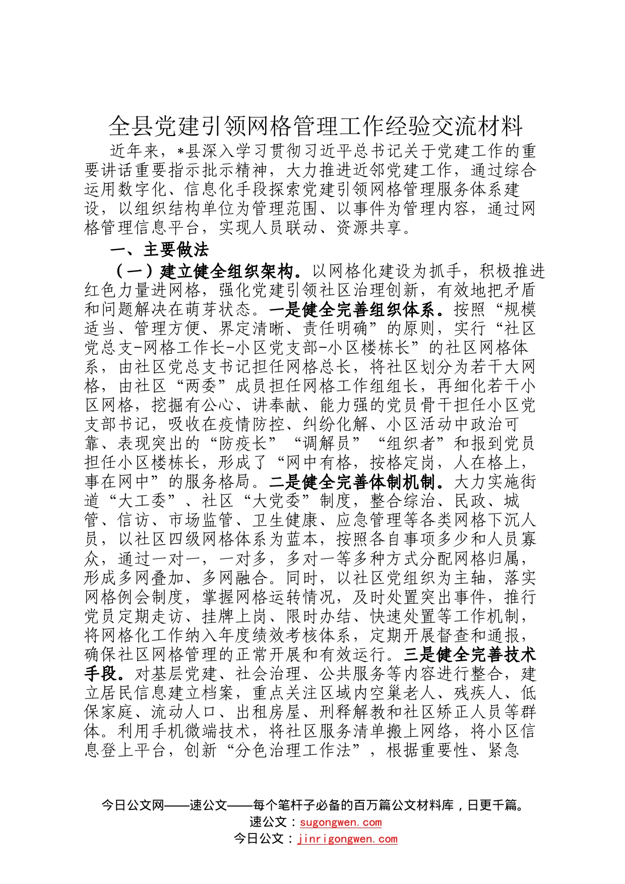 全县党建引领网格管理工作经验交流材料158_第1页