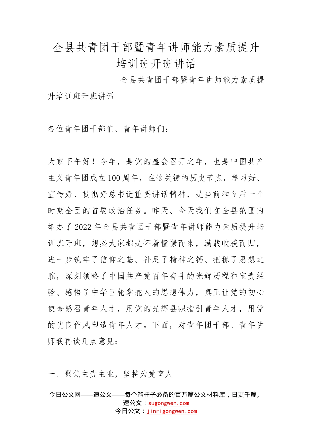 全县共青团干部暨青年讲师能力素质提升培训班开班讲话_第1页