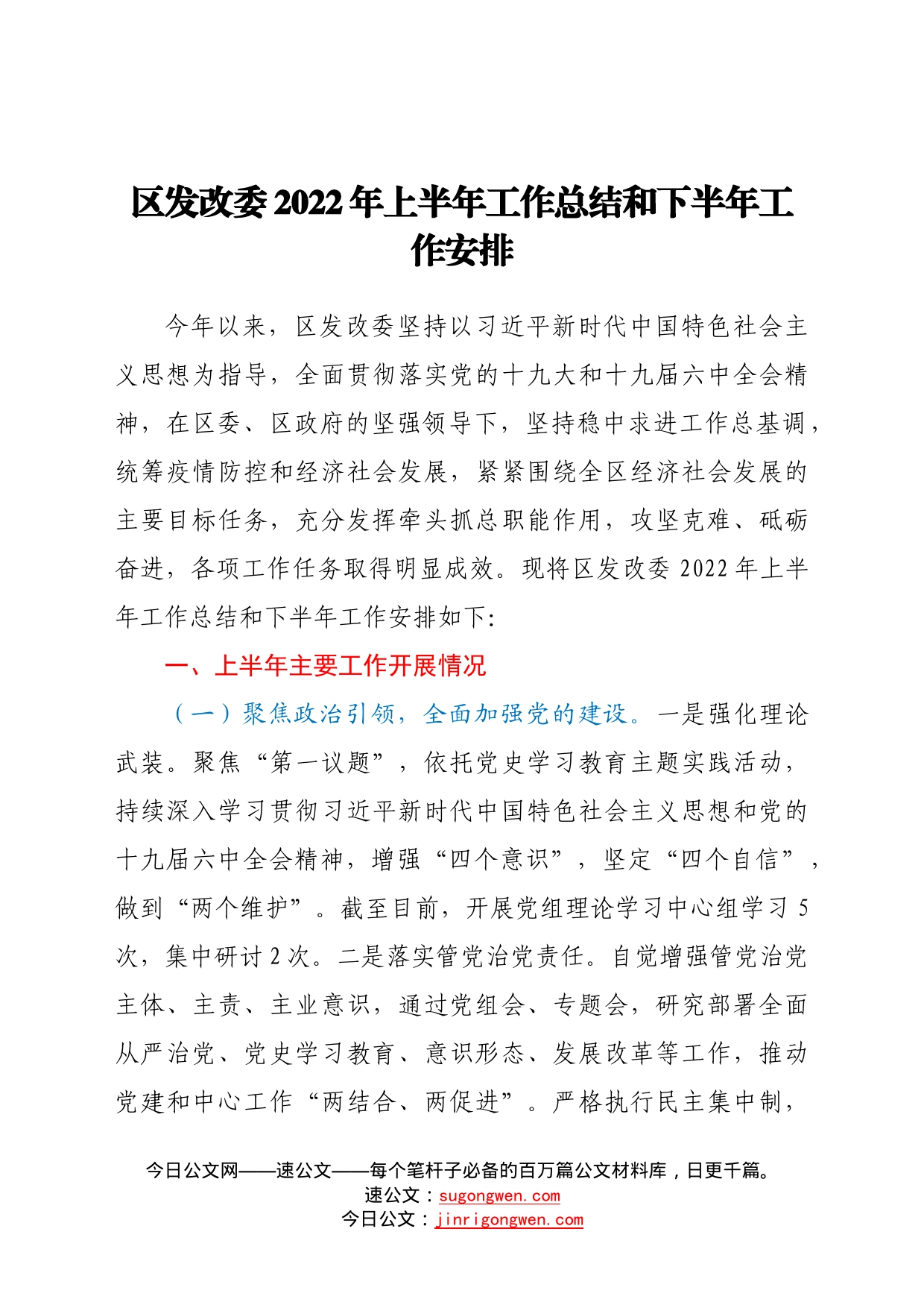 区发改委2022年上半年工作总结和下半年工作安排_第1页