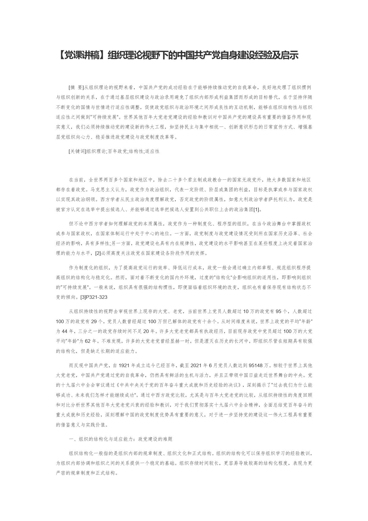 【党课讲稿】组织理论视野下的中国共产党自身建设经验及启示【PDF版】_第1页