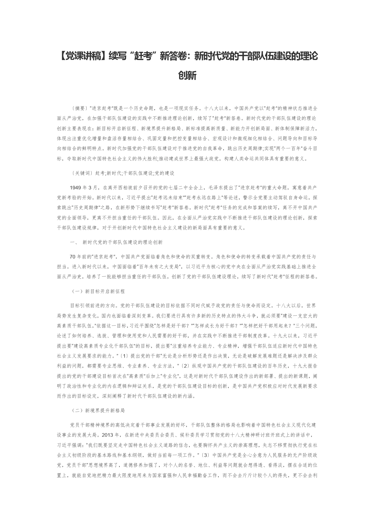 【党课讲稿】续写“赶考”新答卷：新时代党的干部队伍建设的理论创新_第1页