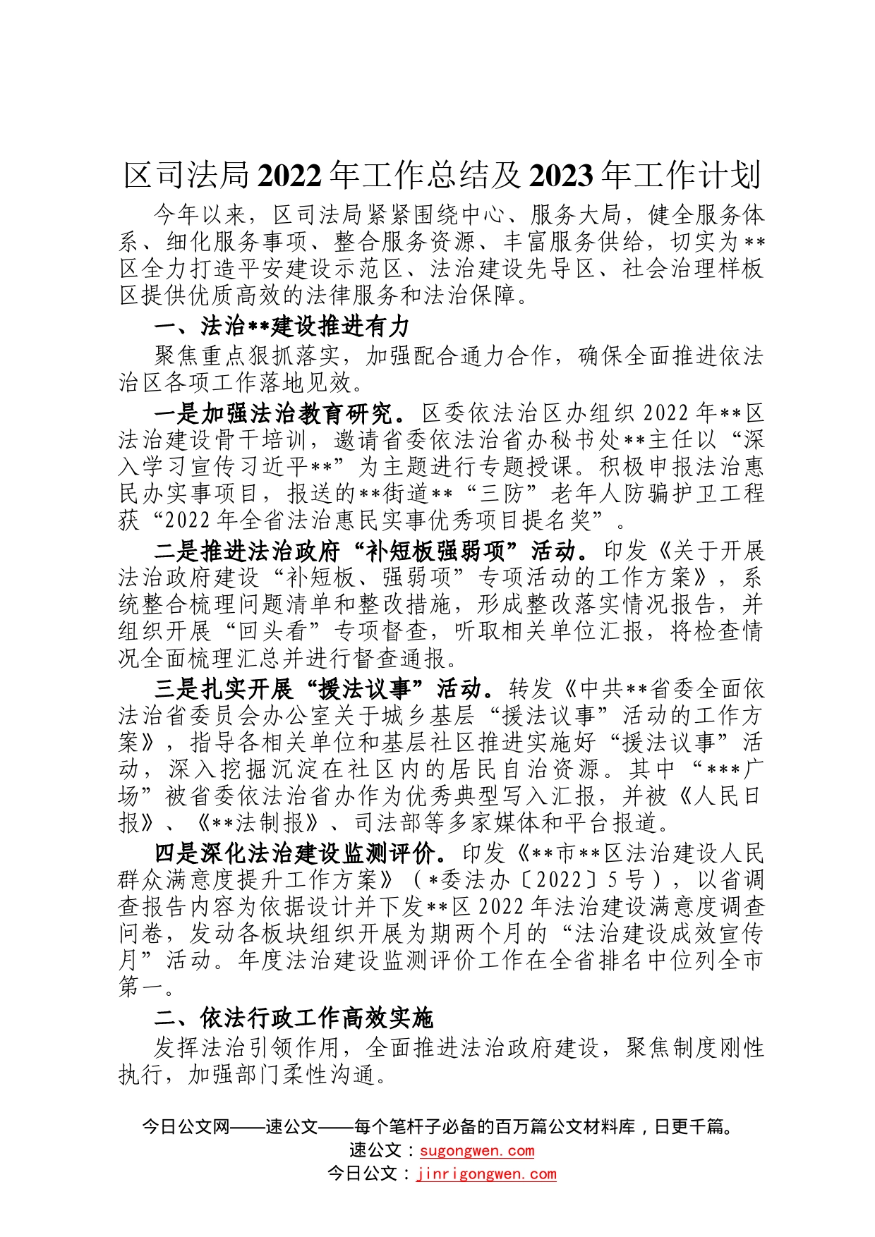 区司法局2022年工作总结及2023年工作计划6378_第1页