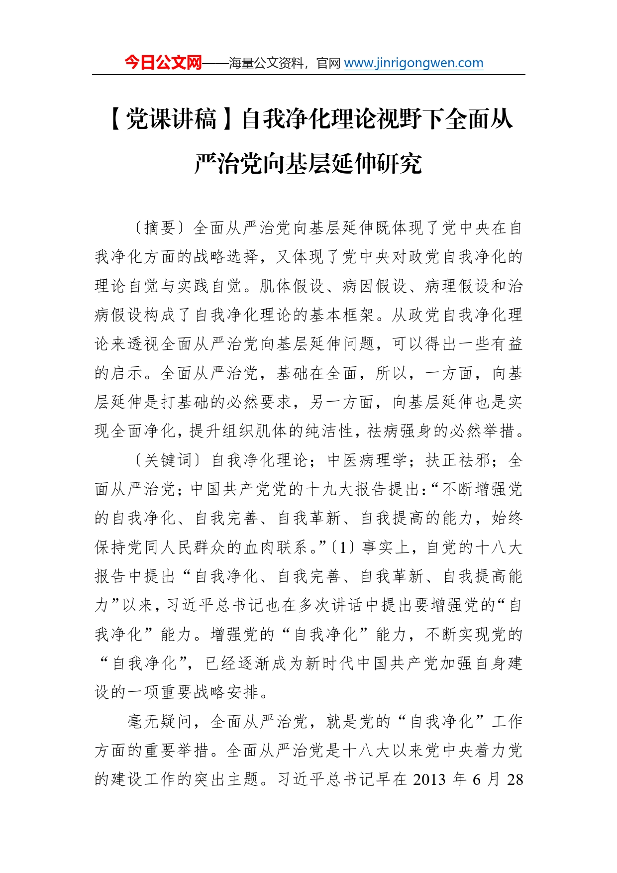 【党课讲稿】自我净化理论视野下全面从严治党向基层延伸研究23_第1页