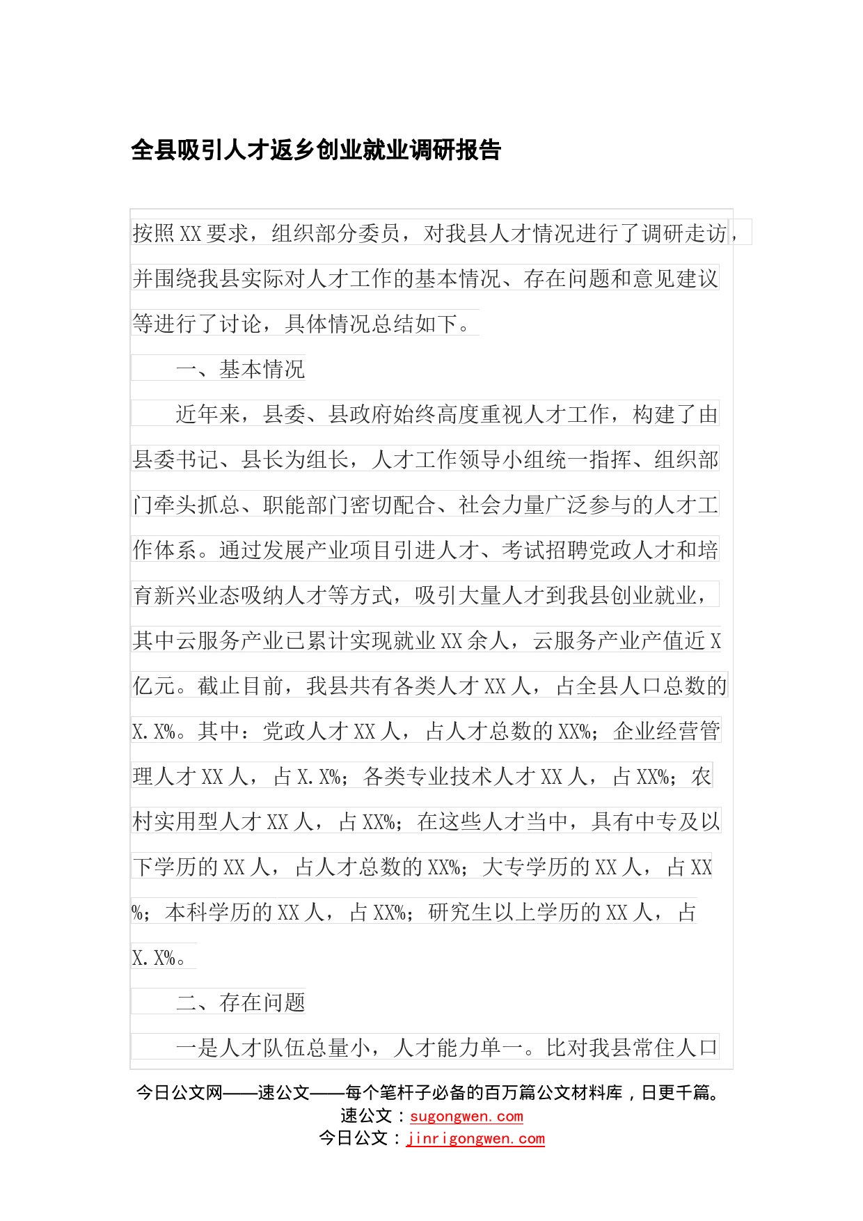 全县吸引人才返乡创业就业调研报告_第1页