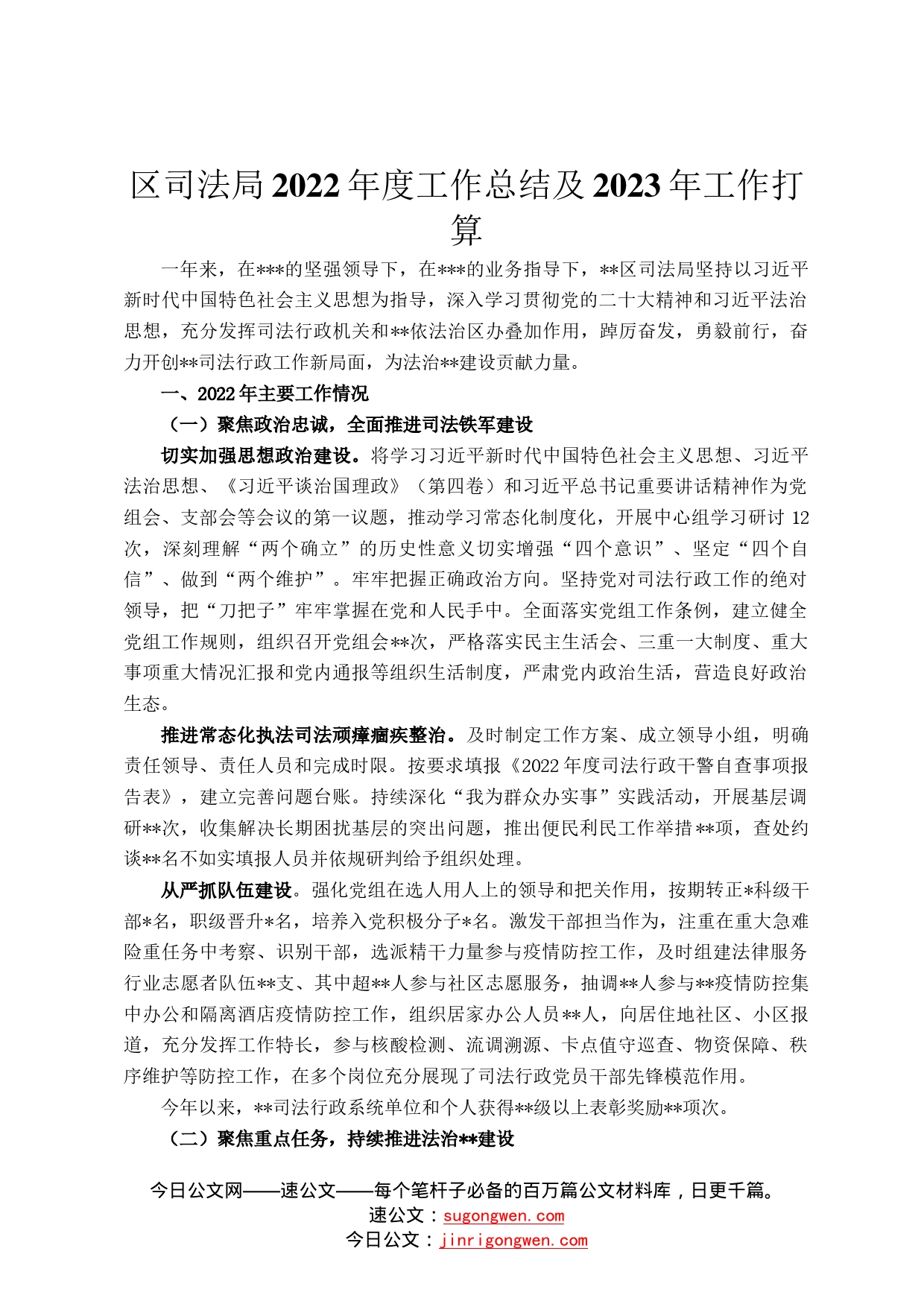 区司法局2022年度工作总结及2023年工作打算717_第1页