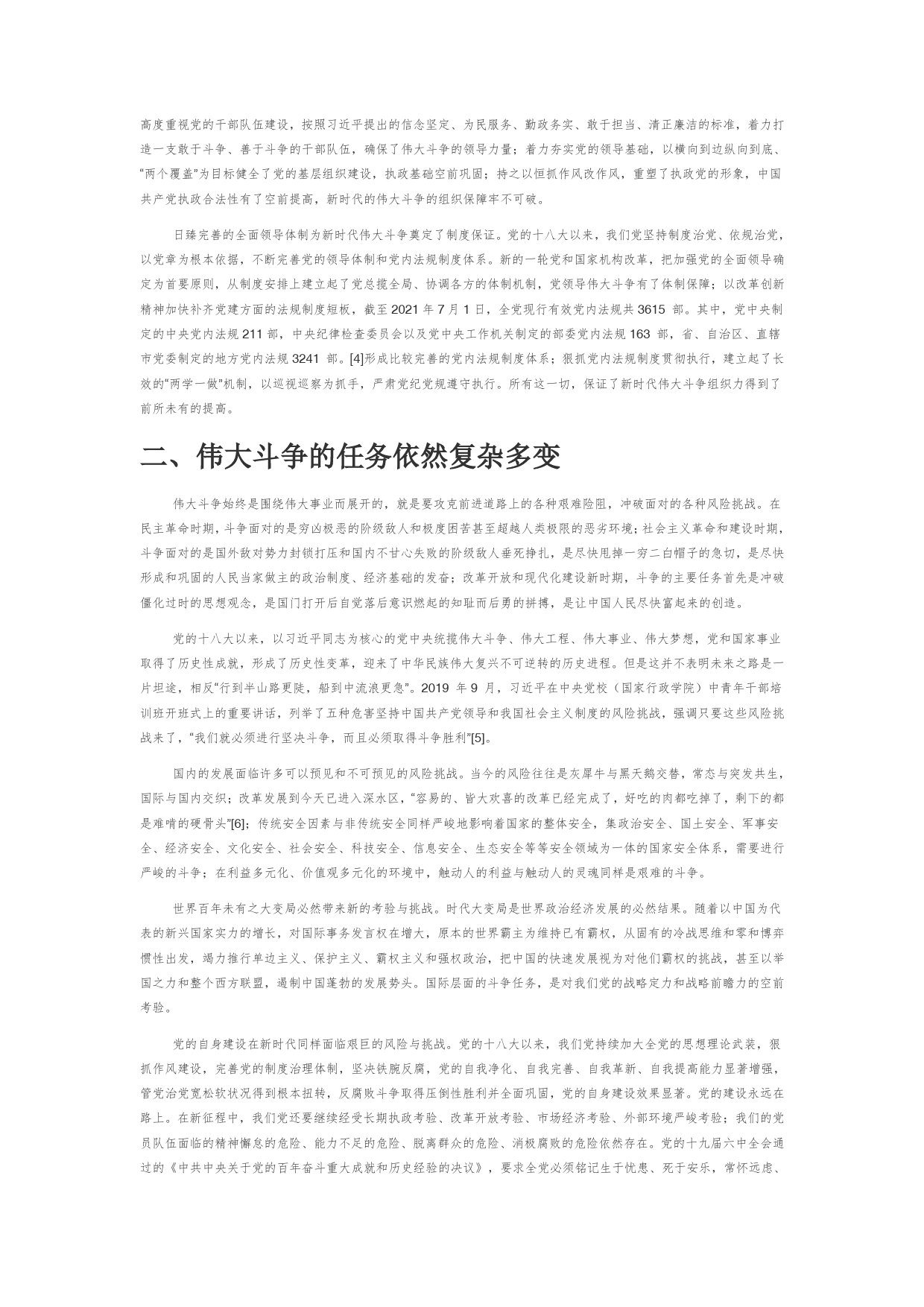 【党课讲稿】论中国共产党伟大斗争精神的时代特色_第2页