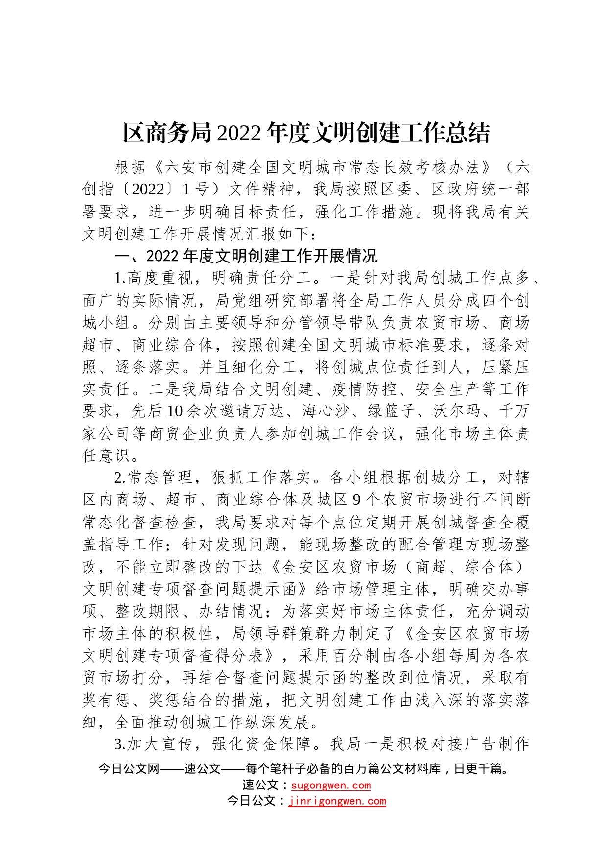 区商务局2022年度文明创建工作总结20221101_第1页