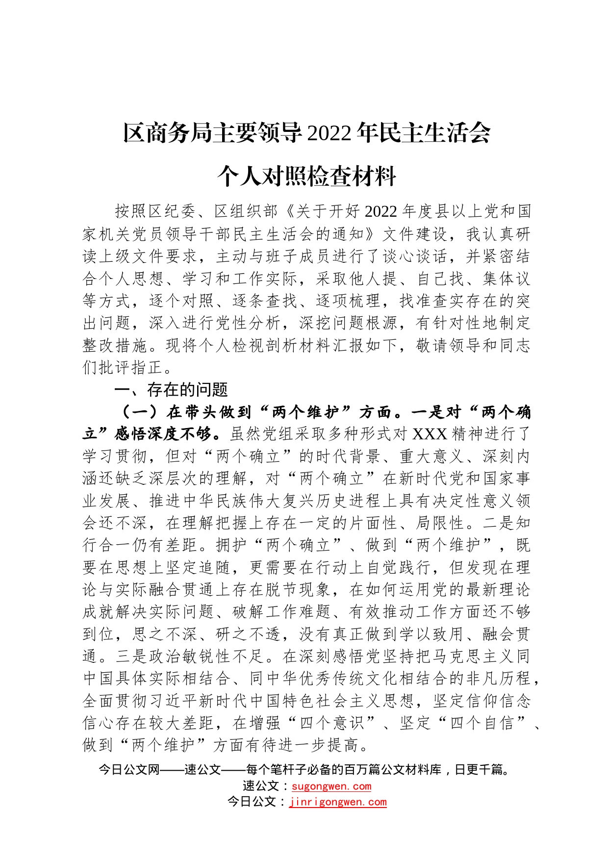 区商务局主要领导2022年民主生活会个人对照检查材料2_第1页