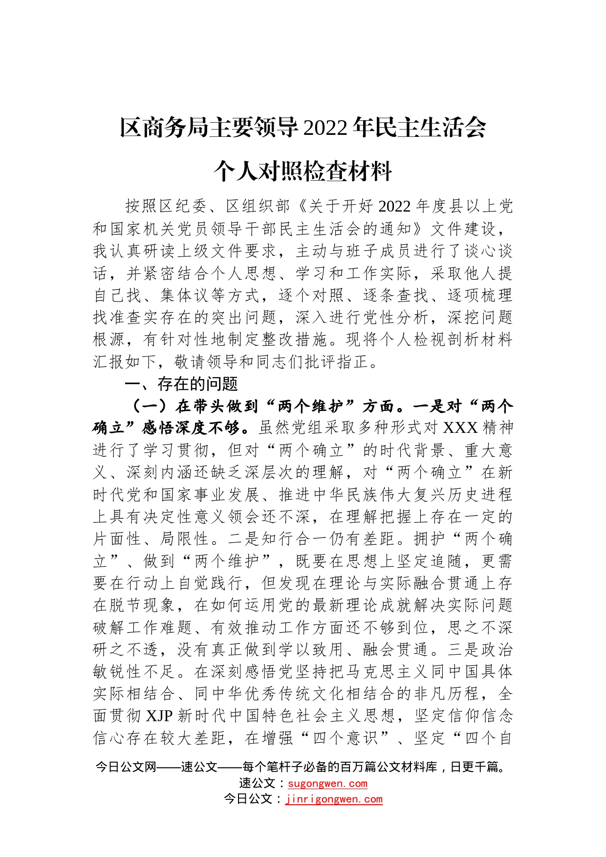 区商务局主要领导2022年民主生活会个人对照检查材料—今日公文网4_第1页