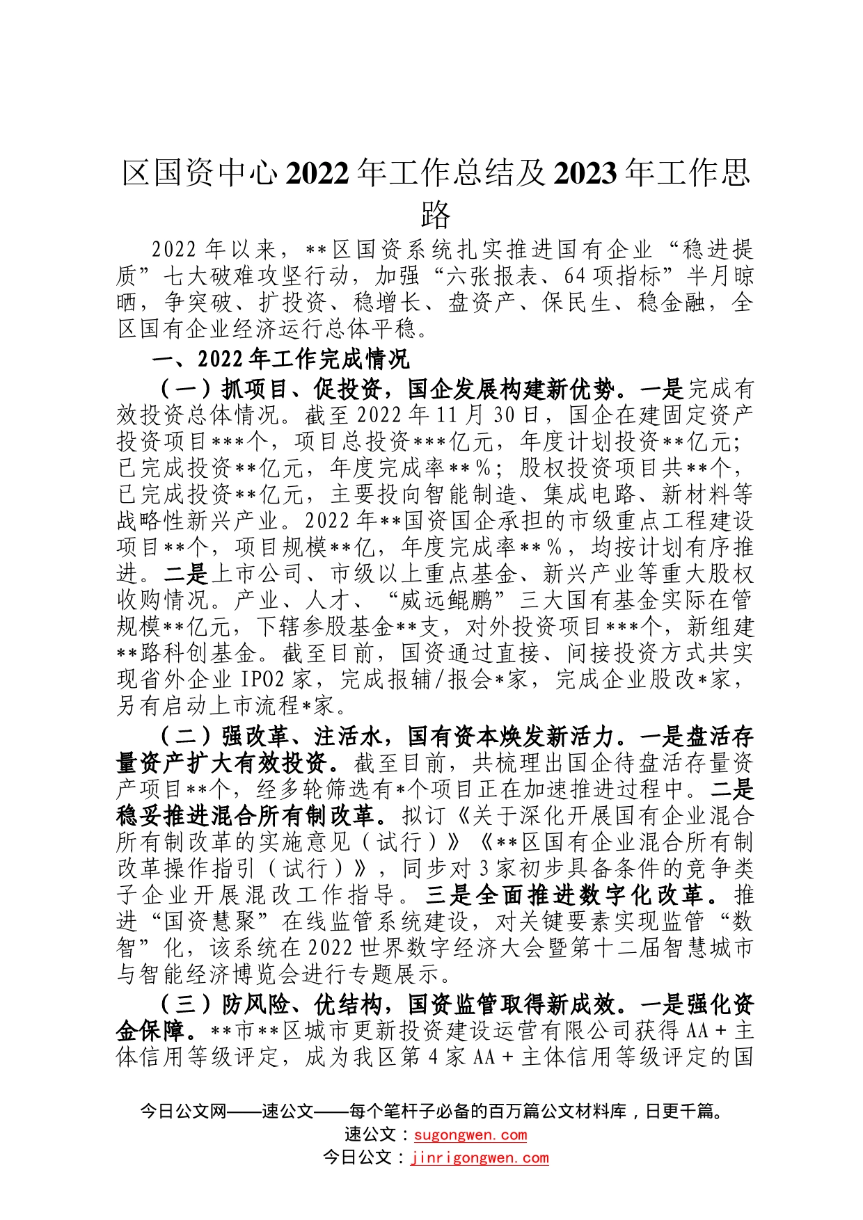 区国资中心2022年工作总结及2023年工作思路0024_第1页