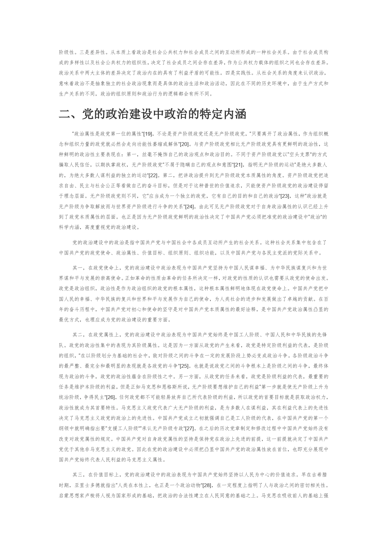 【党课讲稿】论党的政治建设中政治概念的内涵_第2页