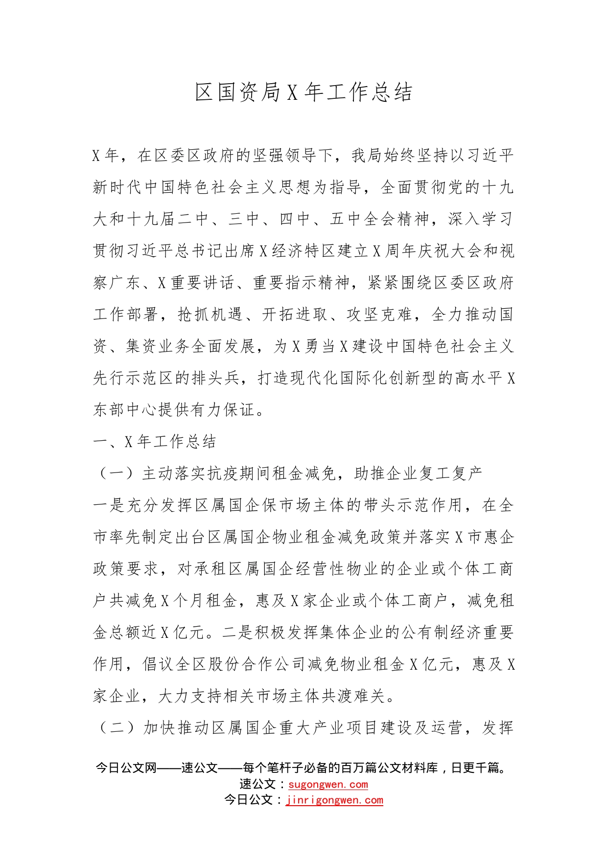 区国资局年工作总结_第1页